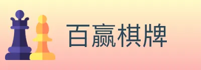 百赢棋牌 logo